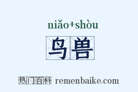 鸟兽是什么意思的图片